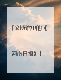 文博馆里的《河南日报》