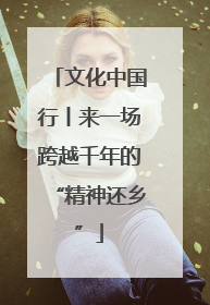 文化中国行丨来一场跨越千年的“精神还乡”