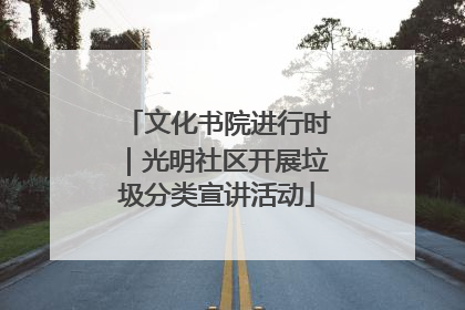 文化书院进行时｜光明社区开展垃圾分类宣讲活动