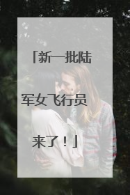 新一批陆军女飞行员来了！
