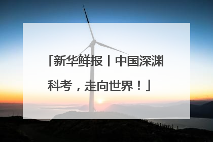 新华鲜报丨中国深渊科考，走向世界！