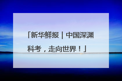 新华鲜报｜中国深渊科考，走向世界！