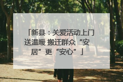 新县：关爱活动上门送温暖 搬迁群众“安居”更“安心”