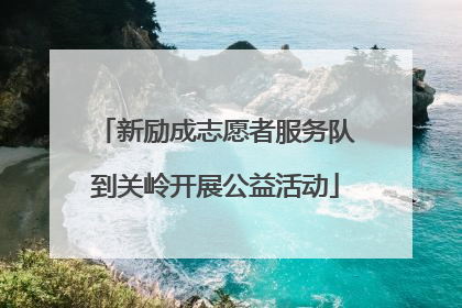 新励成志愿者服务队到关岭开展公益活动