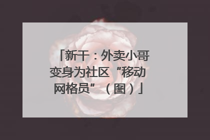 新干：外卖小哥变身为社区“移动网格员”（图）