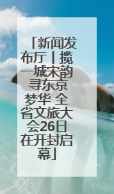 新闻发布厅丨揽一城宋韵 寻东京梦华 全省文旅大会26日在开封启幕