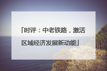 时评：中老铁路，激活区域经济发展新动能