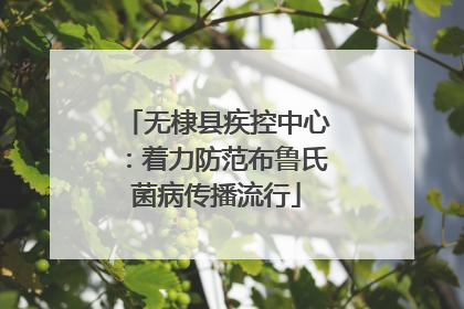 无棣县疾控中心：着力防范布鲁氏菌病传播流行