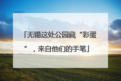 无锡这处公园藏“彩蛋”，来自他们的手笔