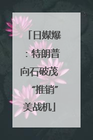 日媒爆:特朗普向石破茂“推销”美战机