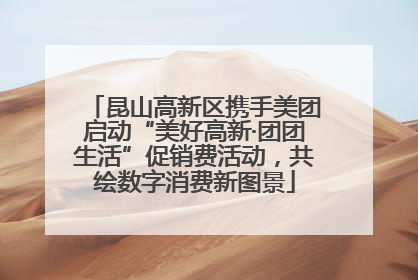 昆山高新区携手美团启动“美好高新·团团生活”促销费活动，共绘数字消费新图景