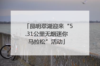 昆明翠湖迎来“5.31公里无烟迷你马拉松”活动