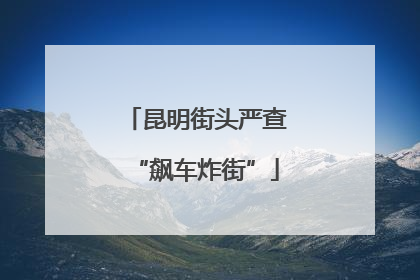 昆明街头严查“飙车炸街”