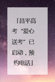 昌平高考“爱心送考”已启动，预约电话