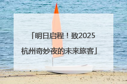 明日启程！致2025杭州奇妙夜的未来旅客