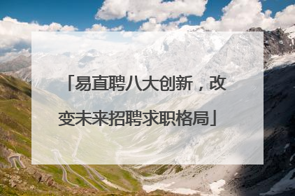 易直聘八大创新，改变未来招聘求职格局