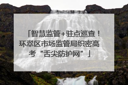 智慧监管+驻点巡查！环翠区市场监管局织密高考“舌尖防护网”