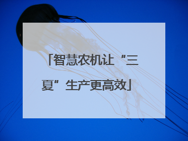 智慧农机让“三夏”生产更高效