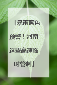 暴雨蓝色预警！河南这些高速临时管制