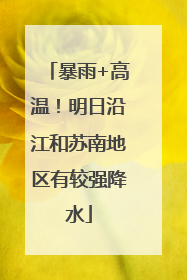 暴雨+高温！明日沿江和苏南地区有较强降水