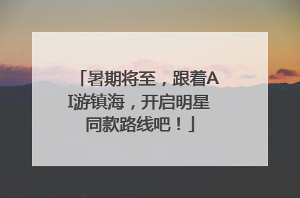 暑期将至，跟着AI游镇海，开启明星同款路线吧！