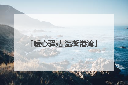 暖心驿站 温馨港湾