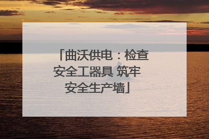 曲沃供电：检查安全工器具 筑牢安全生产墙