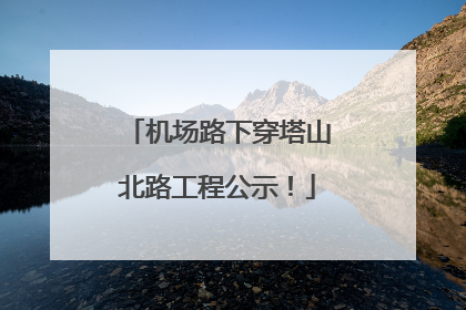 机场路下穿塔山北路工程公示！