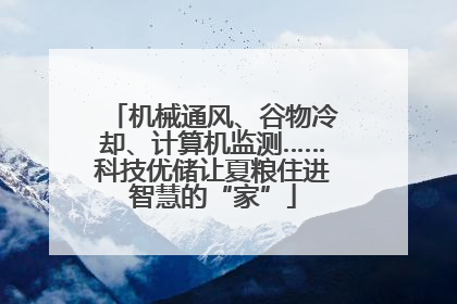 机械通风、谷物冷却、计算机监测……科技优储让夏粮住进智慧的“家”