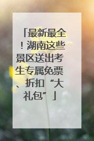 最新最全！湖南这些景区送出考生专属免票、折扣“大礼包”