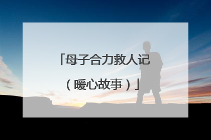 母子合力救人记（暖心故事）