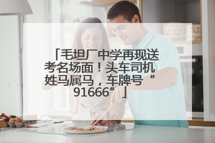 毛坦厂中学再现送考名场面！头车司机姓马属马，车牌号“91666”