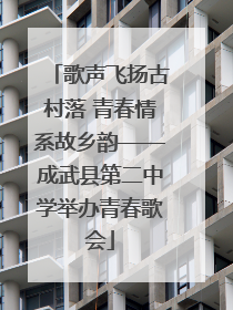歌声飞扬古村落 青春情系故乡韵——成武县第二中学举办青春歌会