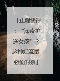 正观快评：“深夜护送女孩”？这种烂流量必须封杀