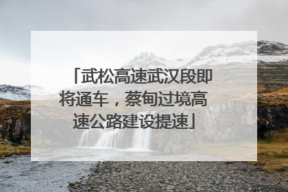 武松高速武汉段即将通车，蔡甸过境高速公路建设提速
