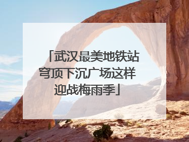 武汉最美地铁站穹顶下沉广场这样迎战梅雨季