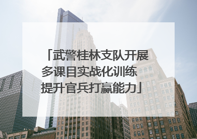 武警桂林支队开展多课目实战化训练 提升官兵打赢能力