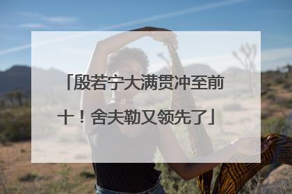 殷若宁大满贯冲至前十！舍夫勒又领先了