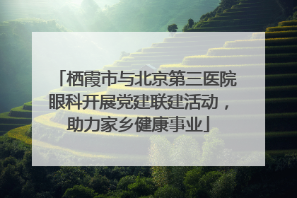 栖霞市与北京第三医院眼科开展党建联建活动，助力家乡健康事业