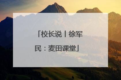 校长说丨徐军民：麦田课堂