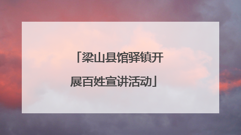 梁山县馆驿镇开展百姓宣讲活动