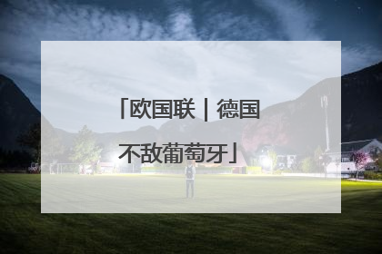 欧国联｜德国不敌葡萄牙