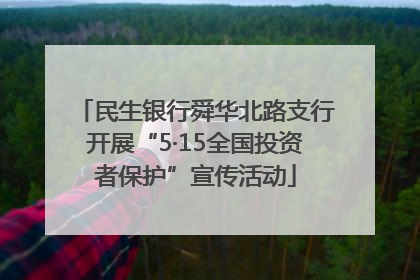民生银行舜华北路支行开展“5·15全国投资者保护”宣传活动