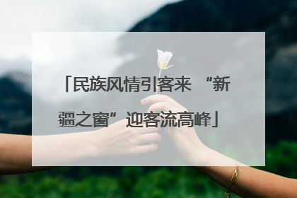 民族风情引客来 “新疆之窗”迎客流高峰