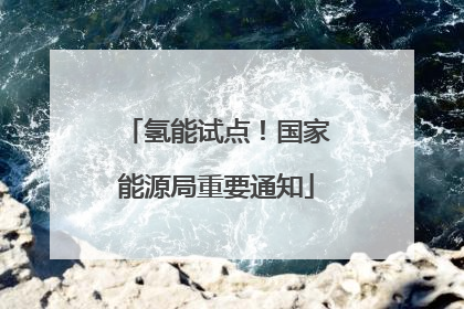 氢能试点！国家能源局重要通知