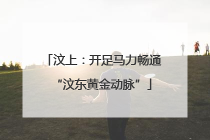 汶上：开足马力畅通“汶东黄金动脉”