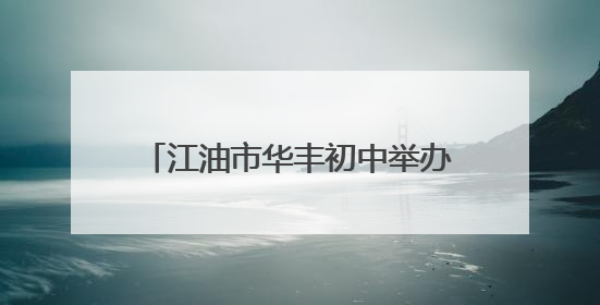 江油市华丰初中举办沉浸式心理游园活动