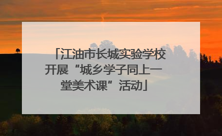 江油市长城实验学校开展“城乡学子同上一堂美术课”活动