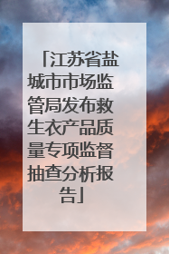 江苏省盐城市市场监管局发布救生衣产品质量专项监督抽查分析报告