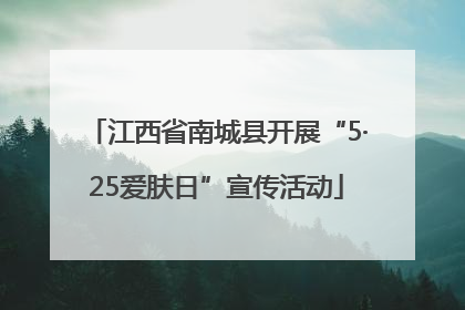 江西省南城县开展“5·25爱肤日”宣传活动